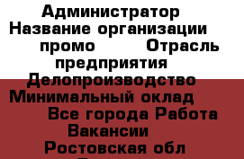 Администратор › Название организации ­ Best-промоgroup › Отрасль предприятия ­ Делопроизводство › Минимальный оклад ­ 29 000 - Все города Работа » Вакансии   . Ростовская обл.,Донецк г.